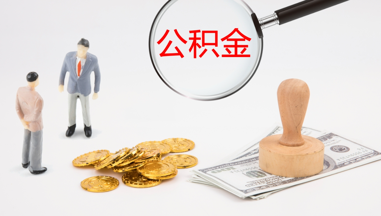 商水公积金小额提取（小额公积金提取中介费用）